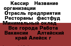 Кассир › Название организации ­ Burger King › Отрасль предприятия ­ Рестораны, фастфуд › Минимальный оклад ­ 1 - Все города Работа » Вакансии   . Алтайский край,Алейск г.